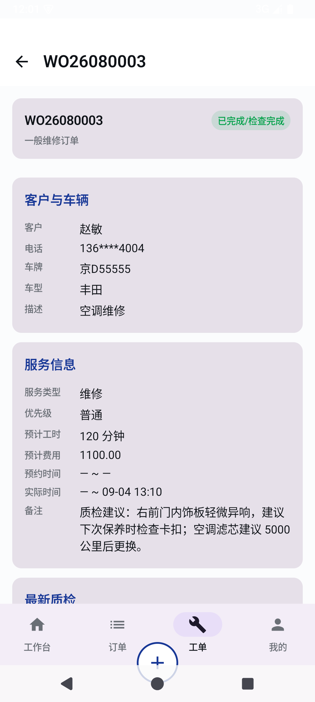 Chedidai 门店助手 工单详情 界面截图
