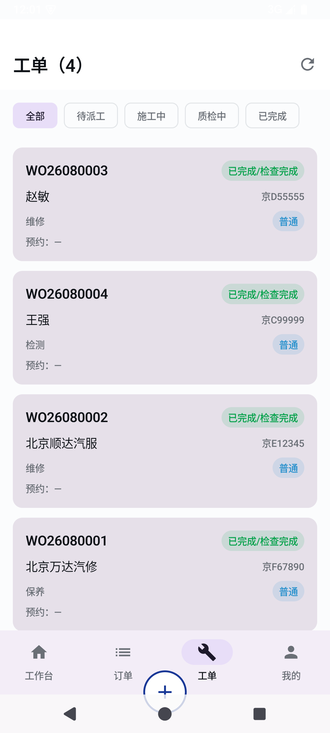 Chedidai 门店助手 工单列表 界面截图