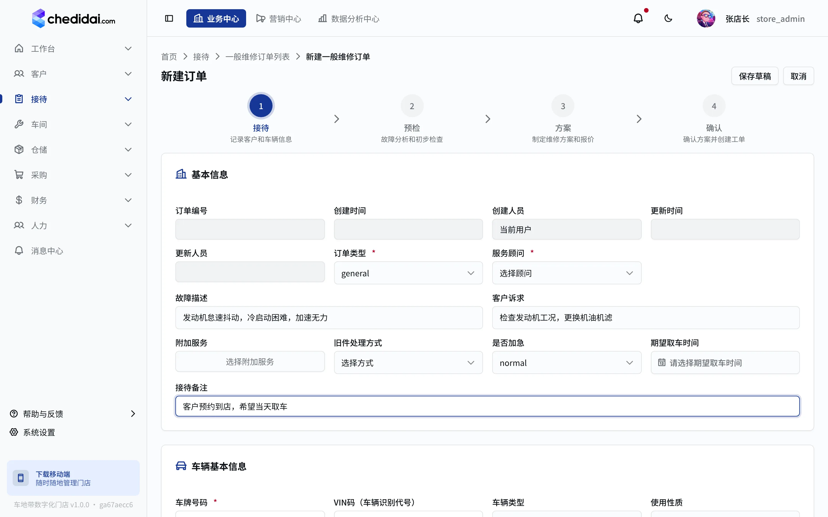 车地带数字化门店 接待开单 界面截图