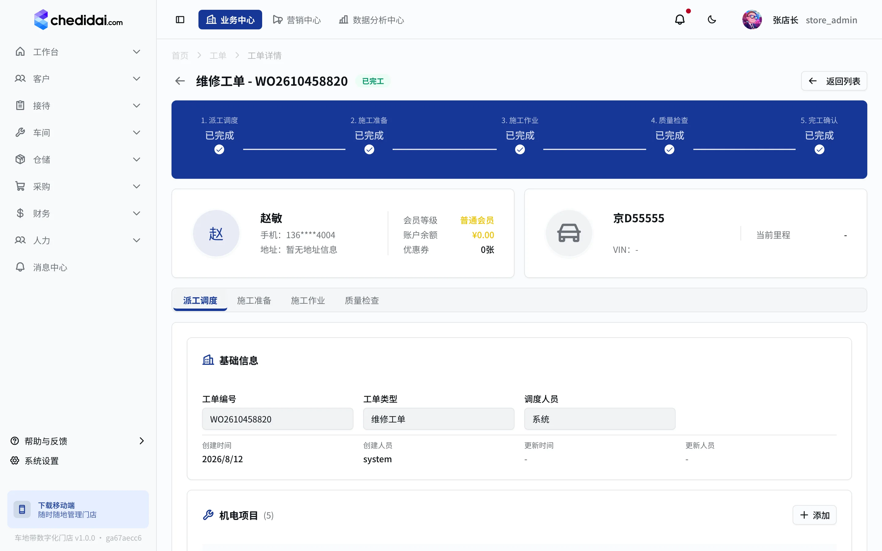 车地带数字化门店 工单详情 界面截图